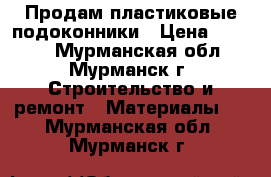 Продам пластиковые подоконники › Цена ­ 3 000 - Мурманская обл., Мурманск г. Строительство и ремонт » Материалы   . Мурманская обл.,Мурманск г.